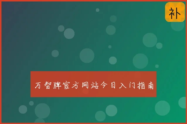万智牌官方网站今日入门指南