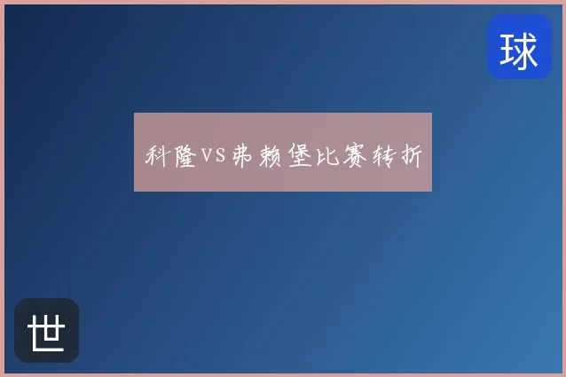科隆vs弗赖堡比赛转折