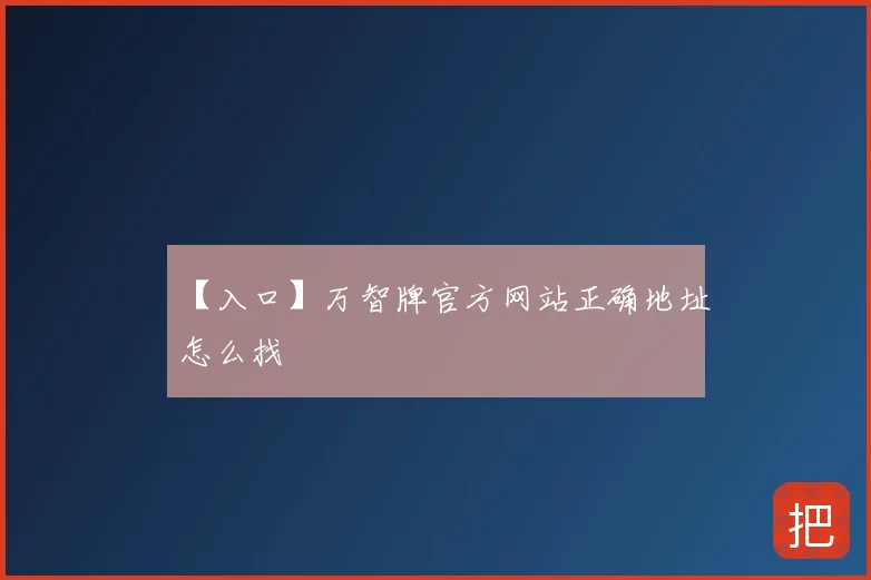 【入口】万智牌官方网站正确地址怎么找