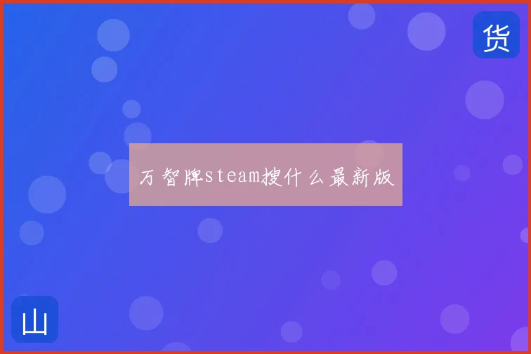 万智牌steam搜什么最新版