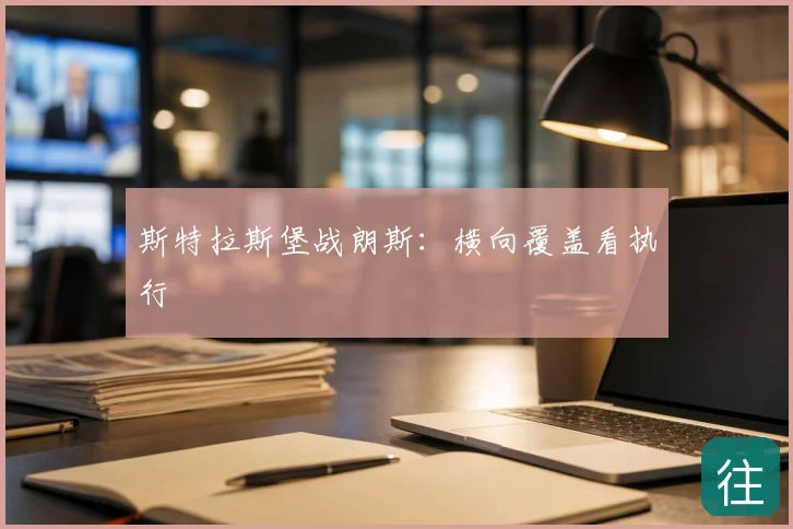 斯特拉斯堡战朗斯：横向覆盖看执行