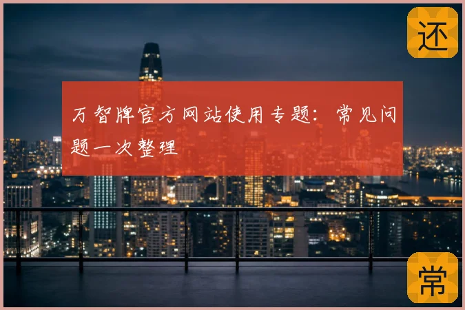 万智牌官方网站使用专题：常见问题一次整理